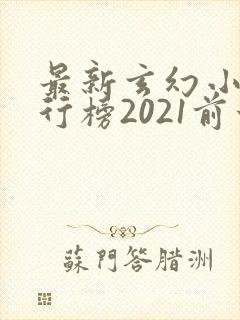 最新玄幻小说排行榜2021前十名封面