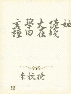 玄学大佬她只想种田在线