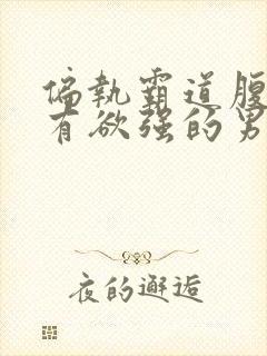 偏执霸道腹黑占有欲强的男主封面