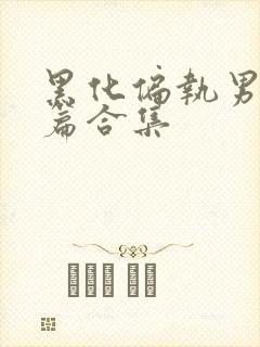 黑化偏执男主短篇合集