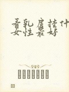 看乳房挂什么科女性最好封面