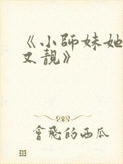 《小师妹她又凶又靓》