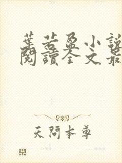 叶若盈小说免费阅读全文最新章节