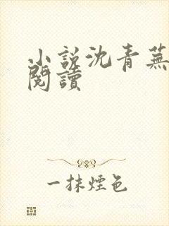 小说沈青芜在线阅读