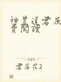 神农道君原文免费阅读
