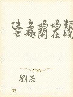 佚名妈妈类小说笔趣阁在线阅读