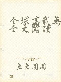 全球高武无弹窗全文阅读