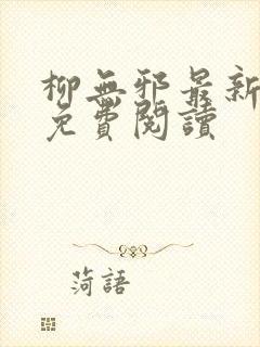 柳无邪最新章节免费阅读