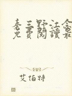 秦三野江念小说免费阅读最新章节