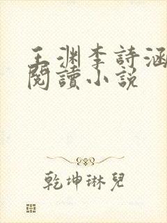 王渊李诗涵免费阅读小说