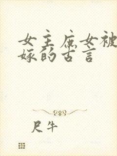 女主庶女被迫替嫁的古言封面