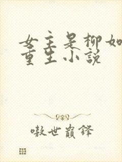 女主是柳如烟的重生小说封面