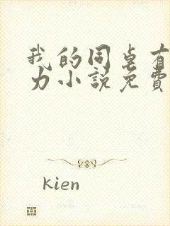 我的同桌有超能力小说免费阅读