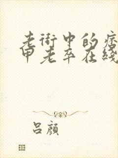 老街中的痞子卸甲老卒在线阅读小说全集免费