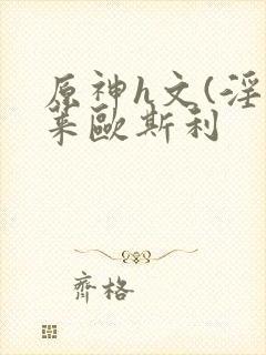 原神h文(淫神莱欧斯利