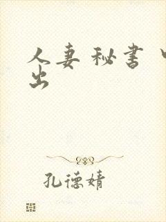 人妻 秘书 中出