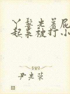 丫鬟光着屁股撅起来被打小说封面