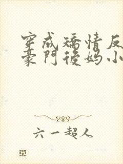 穿成矫情反派的豪门后妈小说免费