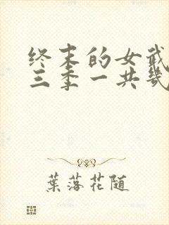 终末的女武神第三季一共几集