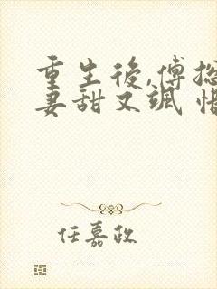 重生后,傅总娇妻甜又飒 惜月