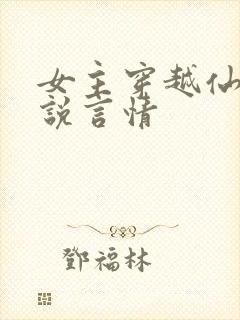 女主穿越仙侠小说言情