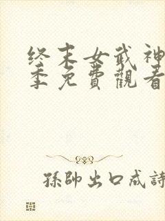 终末女武神第三季免费观看全集动漫