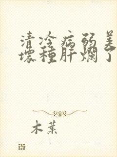 清冷病弱美人被坏种肝烂了