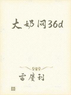大奶网36d
