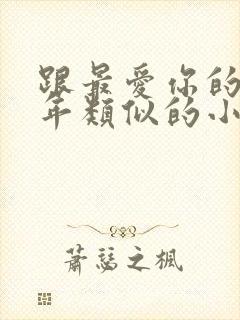 跟最爱你的那十年类似的小说