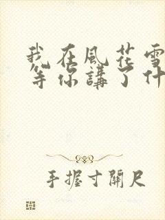 我在风花雪月里等你讲了什么