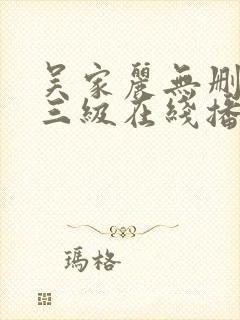 吴家丽无删减版三级在线播放