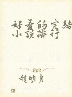 好看的完结玄幻小说排行