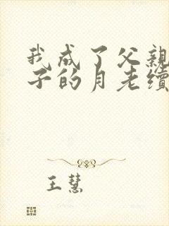我成了父亲与妻子的月老续写(深绿版)
