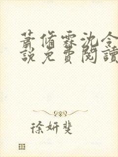 萧修霖沈令瑶小说免费阅读最新章节