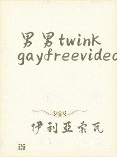 男男twinkgayfreevideo3d我只男人裸体男人