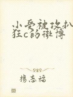 小受被攻扒开腿狂c的微博封面