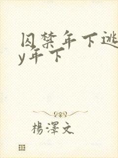 囚禁年下逃跑by年下