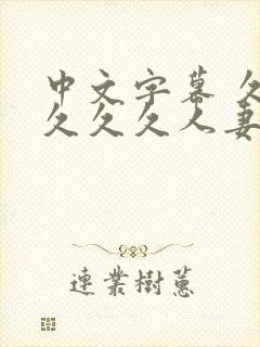 中文字幕 久久久久久人妻封面