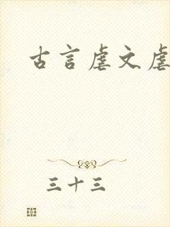 古言虐文虐女主