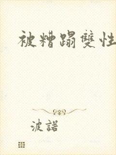 被糟蹋双性美人