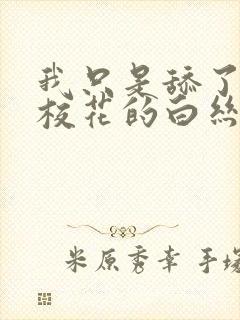 我只是舔了一口校花的白丝玉足