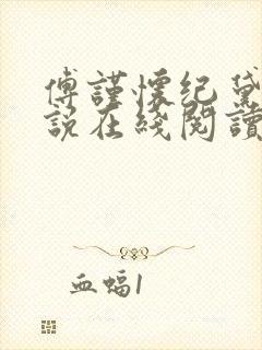 傅谨怀纪黛宁小说在线阅读