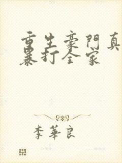 重生豪门真少爷暴打全家封面