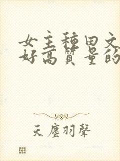 女主种田文文笔好高质量的