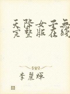 天降女子无删减完整版在线观看封面