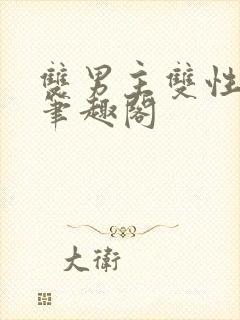 双男主双性小说笔趣阁