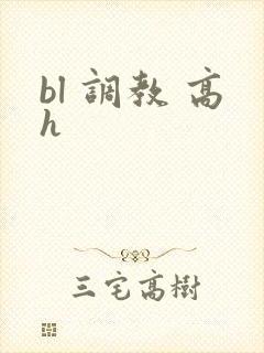 bl 调教 高h