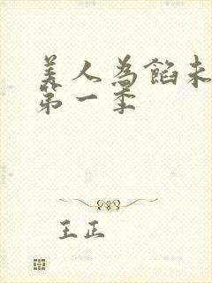 美人为馅未删减第一季