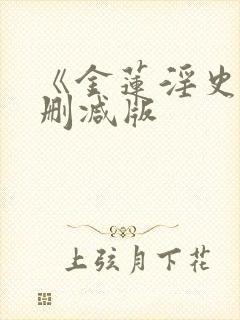 《金莲淫史》未删减版