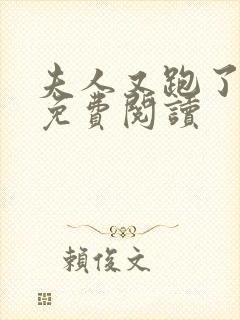 夫人又跑了小说免费阅读